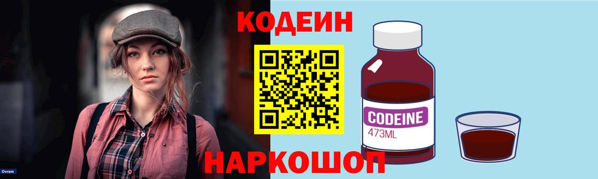 Кодеин Purple Drank  Вход с VPN  Канаш  Codein напиток Lean (лин) 